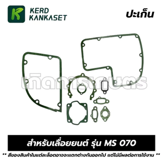 ปะเก็นชุด ประเก็น ปะเก็น เลื่อยยนต์ รุ่น MS 070