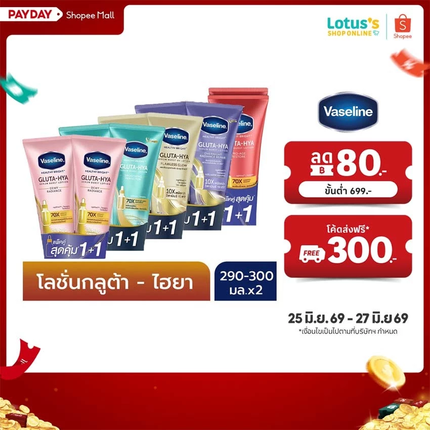 [แพ็คคู่] วาสลีน เฮลธี้ ไบรท์ กลูต้า ไฮยา เซรั่ม เบิสท์ โลชั่น 260-300 มล. VASELINE HEALTHY BRIGHT GLUTA-HIYA SERUM