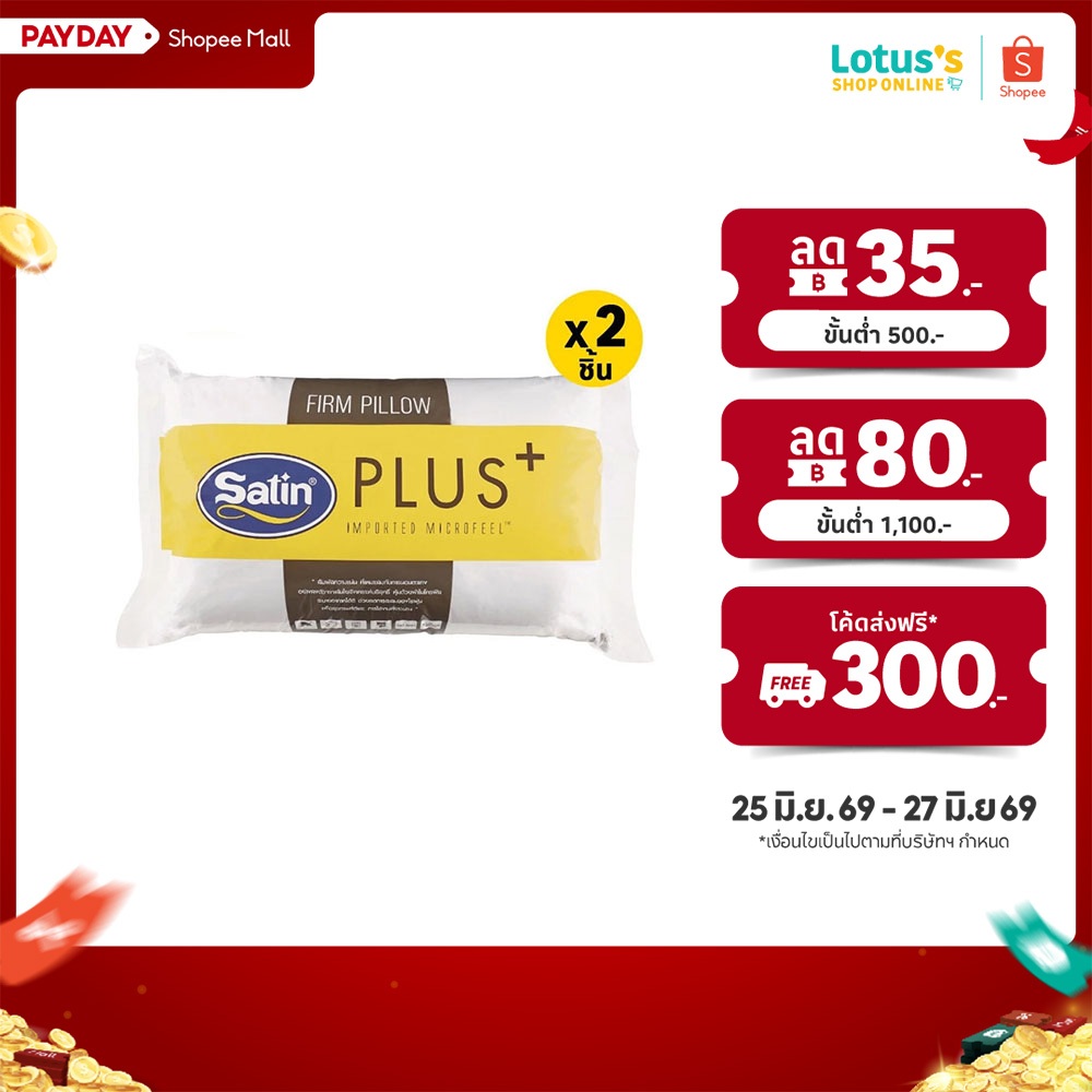 [ซื้อ 1 แถม 1] ซาติน พลัส หมอนหนุน FIRM ขนาด 19X29 นิ้ว SATIN PLUS PILLOW 19X29 INCH FIRM