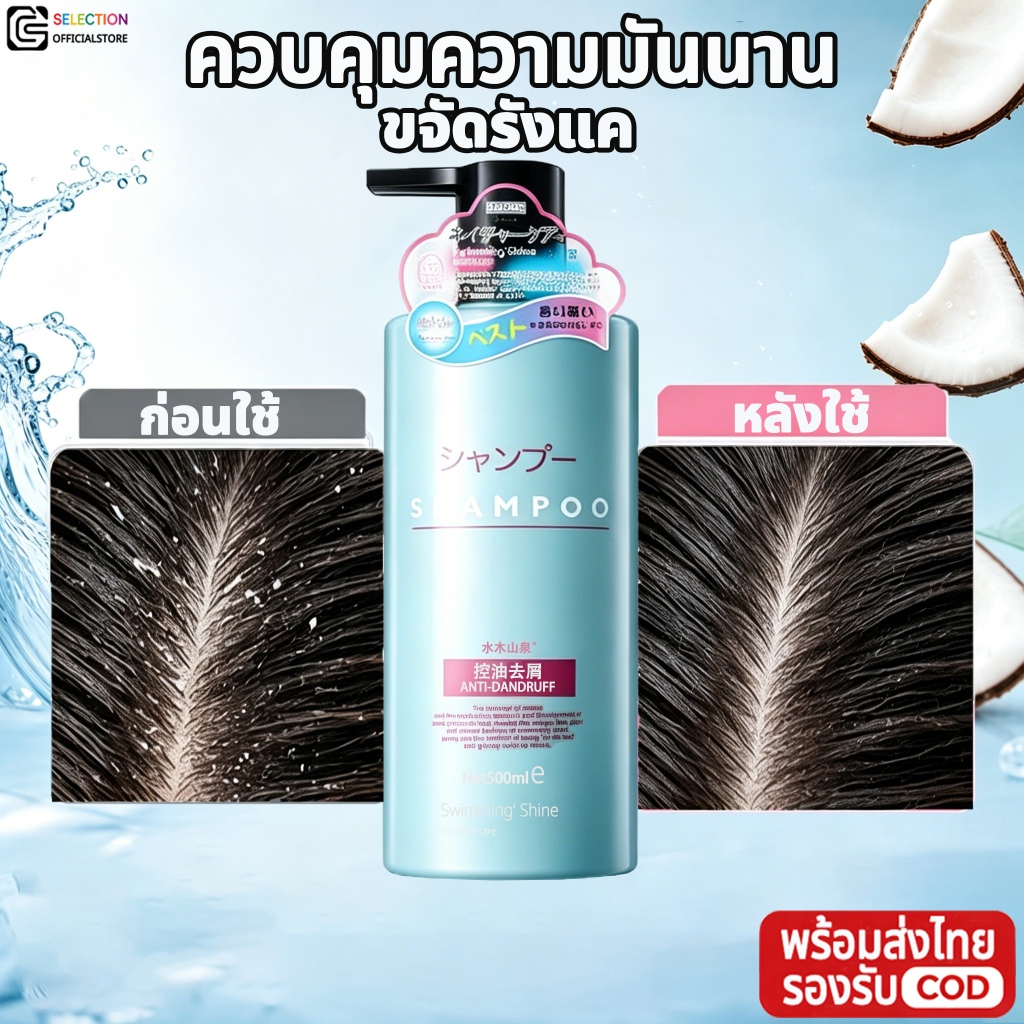 [พร้อมส่งไทย COD] แชมพูขจัดรังแค 500ml ควบคุมมันยาวนาน ขจัดรังแคสะสม ลดอาการคันหนังศีรษะ สูตรน้ำมันมะพร้าวอ่อนโยน