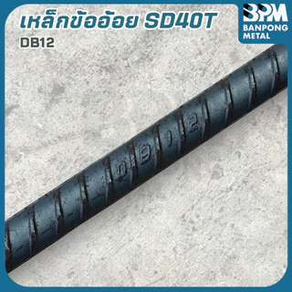 BPM เหล็กข้ออ้อย SD40T เหล็กเส้นก่อสร้าง โรงใหญ่ 16 , 20 mm. ยาว 10 เมตร แบ่งขาย (ตัด 1-2เมตร)