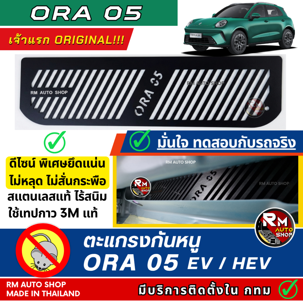 กันหนู ORA 05 เจ้าแรก ตะแกรงกันหนู ORA 05 EV และ ไฮบริด HEV กันหนู ORA  ติดเเล้วไม่สั่น 100% สแตนเลสแท้ RM AUTO SHOP