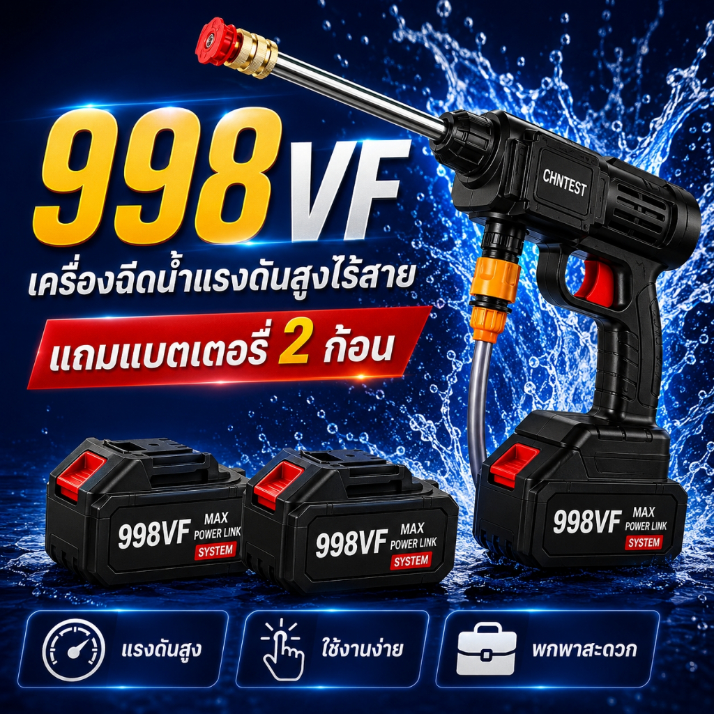 เครื่องฉีดน้ำแรงดันสูงไร้สาย 998V ล้างรถง่าย แถมแบต 2 ก้อน พร้อมอุปกรณ์ครบชุด ใช้งานได้หลายแบบ
