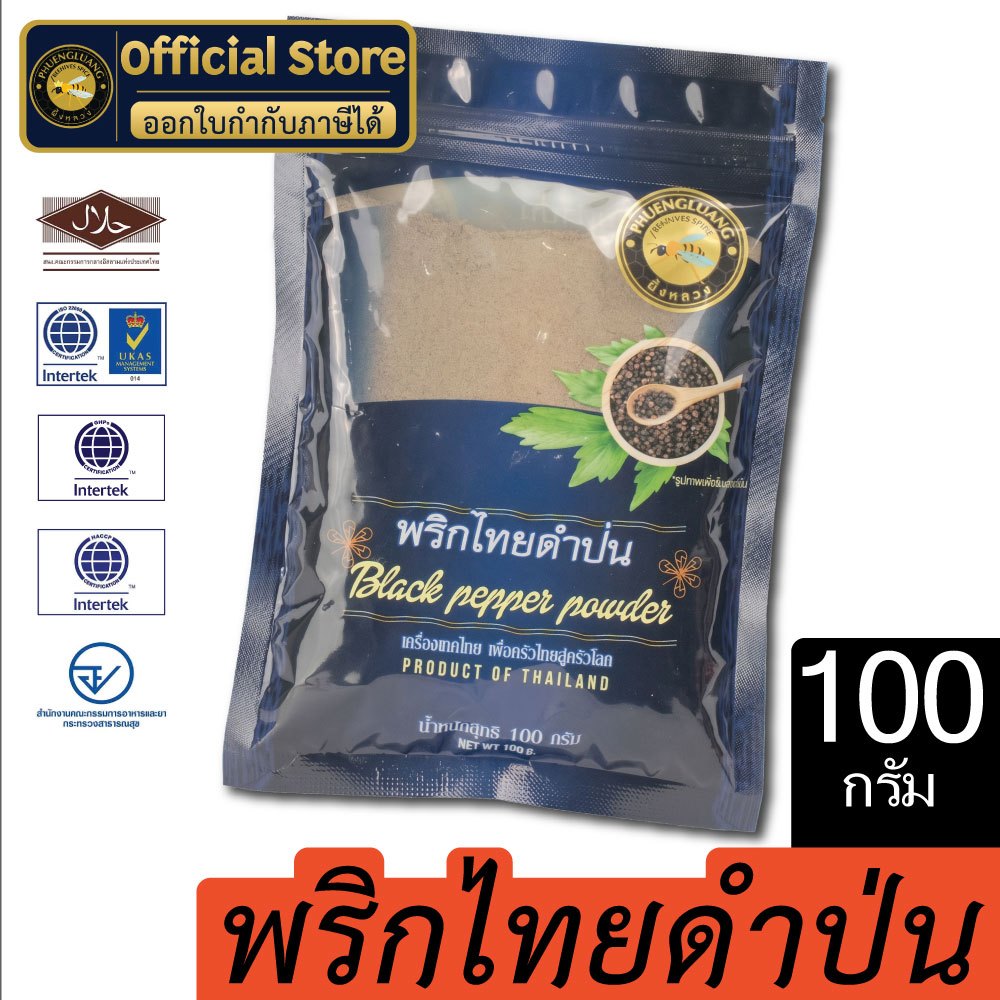 พริกไทยดำป่น | PHUENGLUANGSPICE | 500 กรัม | Ground Black Pepper
