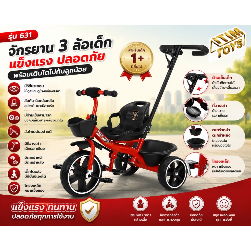 itimtoys  จักรยาน จักรยานเด็กเล่น จักรยานขาปั่นเด็ก มีที่เข็นด้านหลัง รุ่น 631