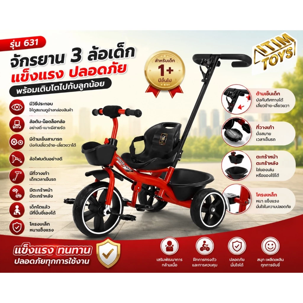 itimtoys จักรยาน จักรยานเด็กเล่น จักรยานขาปั่นเด็ก มีที่เข็นด้านหลัง รุ่น 631