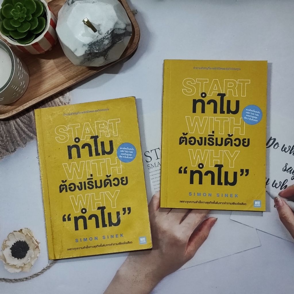 หนังสือ "ทำไมต้องเริ่มด้วยทำไม" (Start With Why)▪️ผู้เขียน: Simon Sinek▪️ปกอ่อน
