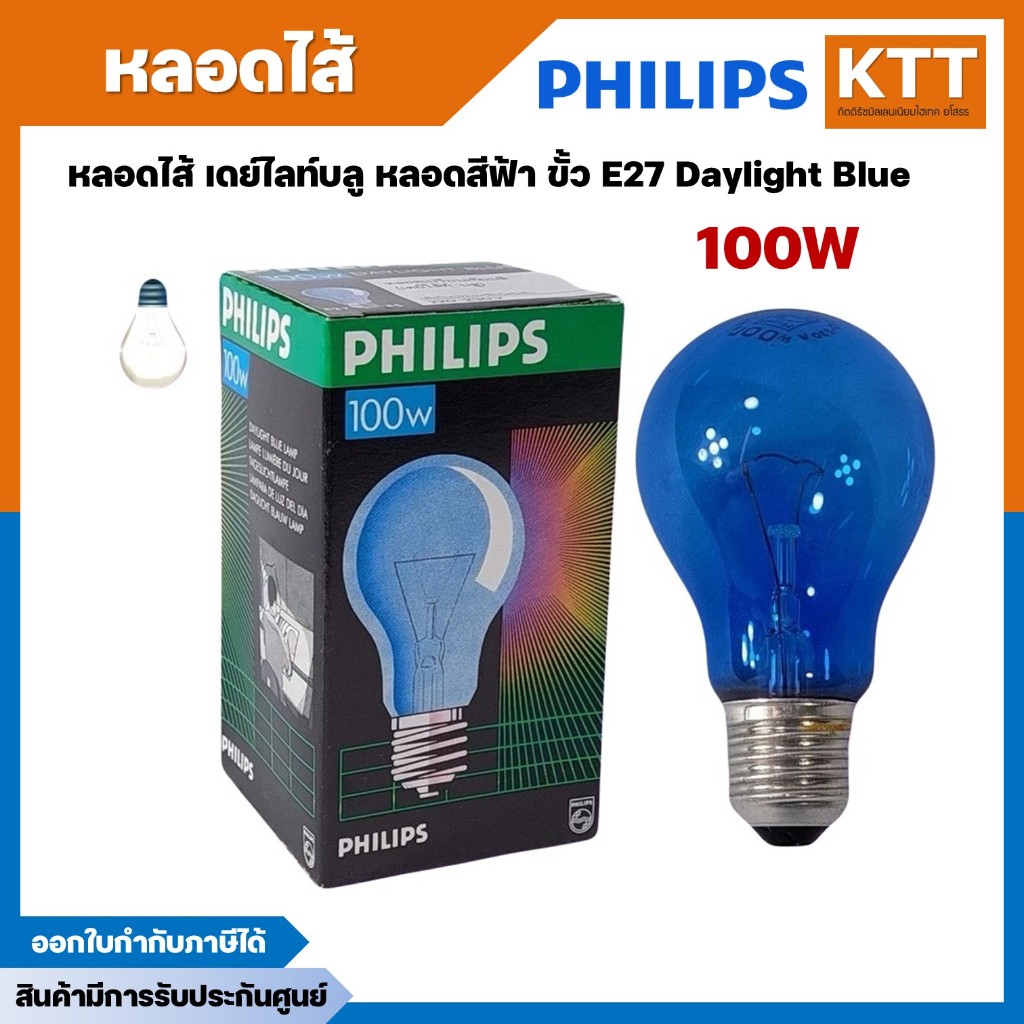 Philips หลอดไส้ 100W หลอดไส้ หลอดเกลียว ขั้วเกลียว (E27) แสง Daylight Blue แสงฟ้า พร้อมส่ง