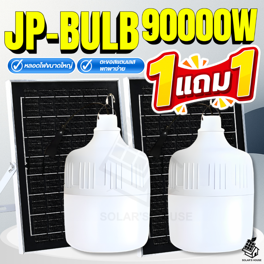 สุดคุ้ม 1 แถม 1 SOLAR BULB ไฟตุ้ม 90000w ไฟตั้งแคมป์ ไฟโซล่าเซลล์แสงไฟสีขาว ไฟพลังงานแสงอาทิตย์ พร้อมส่ง