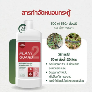 ProGarden ป้องกันและกำจัดแมลง เพลี้ยไฟ ไร หนอน (ชนิดผสมน้ำ) ไร้กลิ่น ไร้สารเคมี สารสกัดธรรมชาติ ใช้ได้กับพืชทุกชนิด