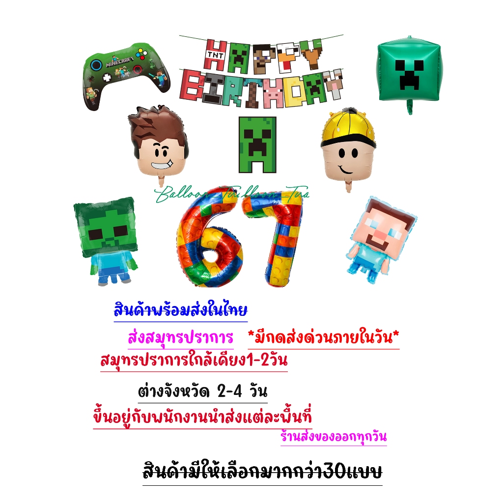 ลูกโป่งมายคราฟ ลูกโป่งเกมส์ Roblox  เซ็ตโลกของฉัน มายคราฟ โรบล็อกซ์