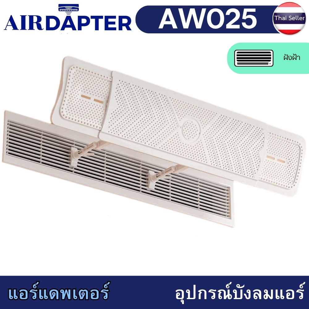 AIRDAPTER AW025 อุปกรณ์เบี่ยงทิศลมแอร์ สำหรับเครื่องปรับอากาศแบบฝั่ง
