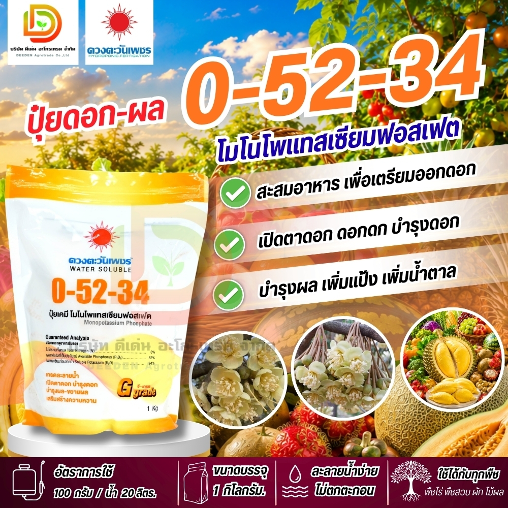 ปุ๋ยเกล็ด 0-52-34 (แบรนด์) โมโนโพแทสเซียมฟอสเฟต ขนาด 1 กิโลกรัม ปุ๋ยพ่นทางใบ ดวงตะวันเพชร