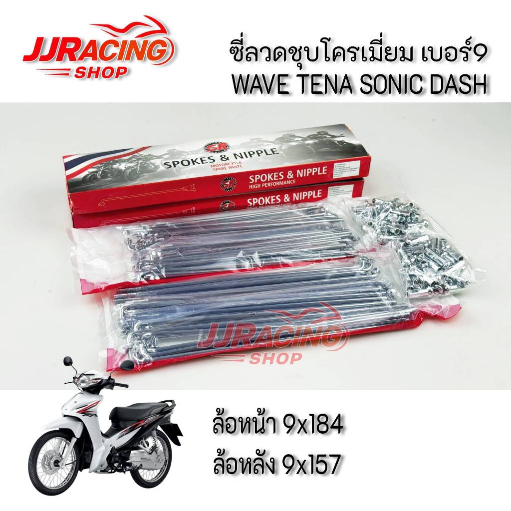 SR ซี่ลวด หน้า-หลัง ชุบโครเมี่ยม เบอร์ 9 WAVE ดิสก์เบรก WAVE125 WAVE110I WAVE125I NOVA SONIC DASH เวฟ110i โซนิก
