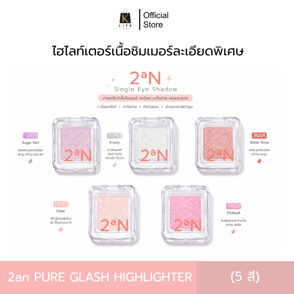 ไฮไลท์เตอร์ 2aN Pure Glash Highlighter เนื้อชิมเมอร์ละเอียดพิเศษ (2.7g)