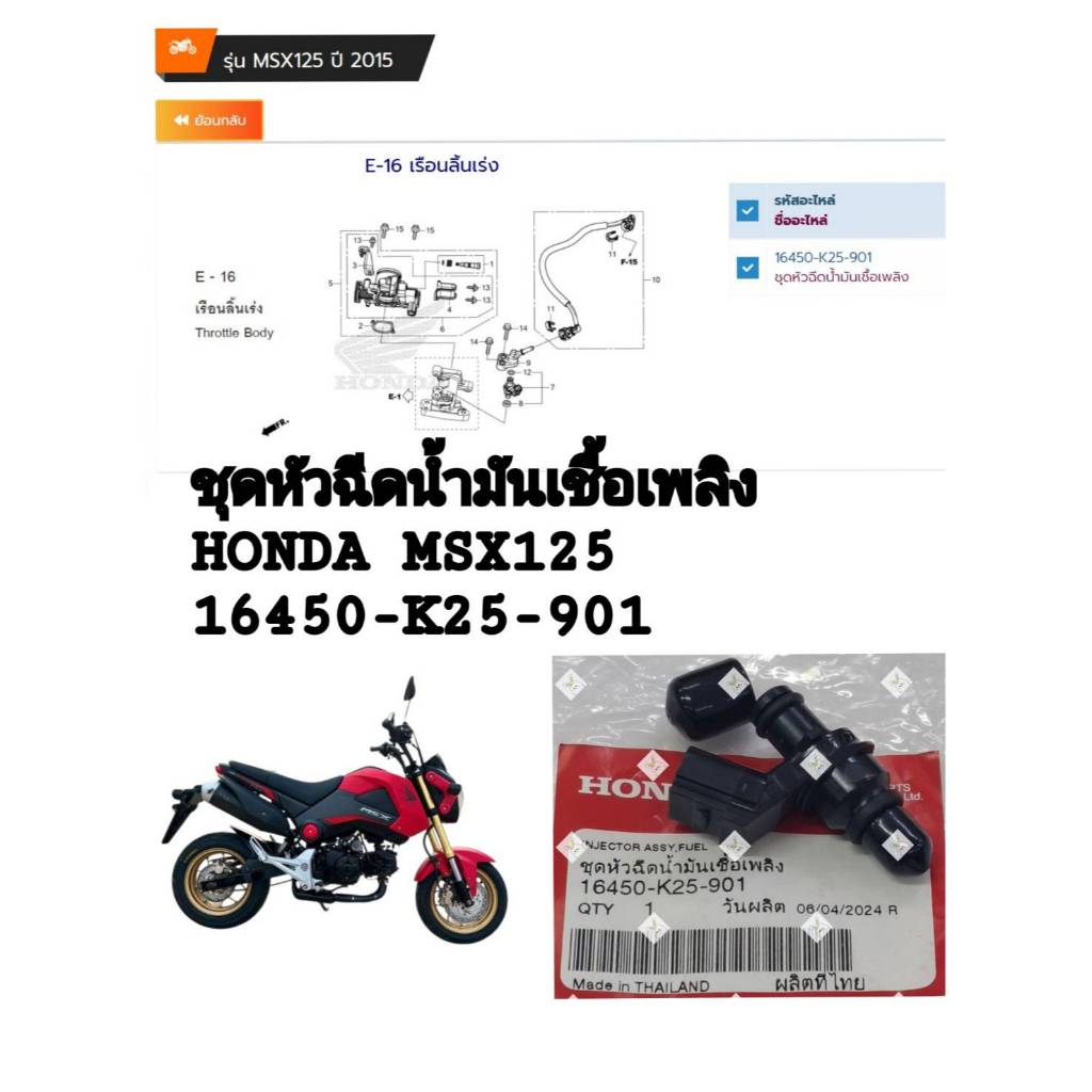[รถจักรยานยนต์][ของแท้]หัวฉีดน้ำมันเชื้อเพลิง INJECTOR ASSY,FUE HONDA MSX125  แท้ศูนย์(16450-K25-901