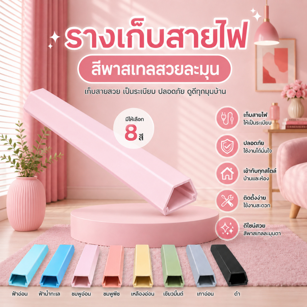 SUCCESS รางเก็บสายไฟสีพาสเทล PVC/1M