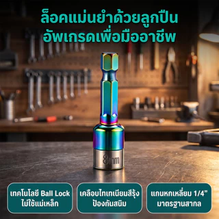 ดอกบล็อกลูกปืน 8 มม. รุ่นอัปเกรด ไร้แม่เหล็ก จับน็อตแน่น ยาว 45/65 มม. สีไทเทเนียม/สีดำ ใช้กับสว่านไฟฟ้า