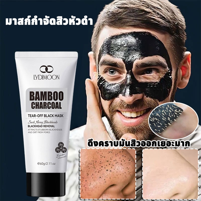 LYDIMOON มาสก์กำจัดสิวหัวดำ มาส์กจมูกสิวหัวดำ มาสก์โคลน 60g มาส์กถ่านไม้ไผ่ กําจัดสิวหัวดํา กระชับรูขุมขน ควบคุมความมัน