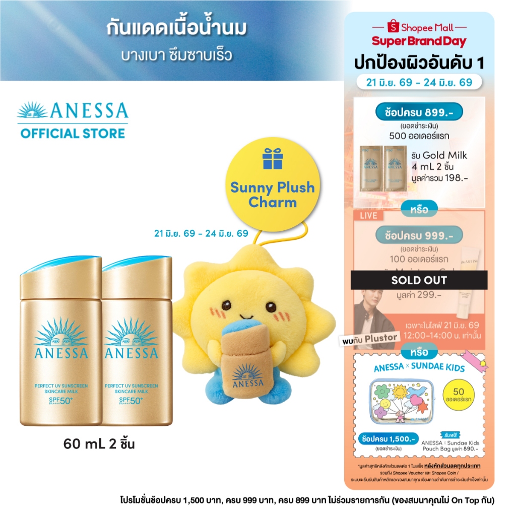 [พิเศษของแถมเฉพาะ 21-24 มิย 69] [แพ็คคู่] ANESSA อเนสซ่า เพอร์เฟค ยูวี ซันสกรีน สกินแคร์ มิลค์ NA SPF50+ PA++++