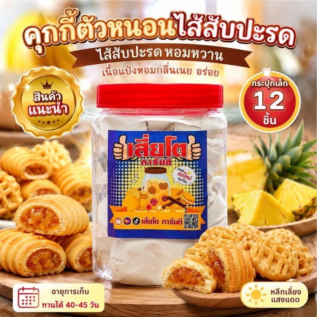 (12 ชิ้น)คุกกี้ตัวหนอนไส้สับปะรด