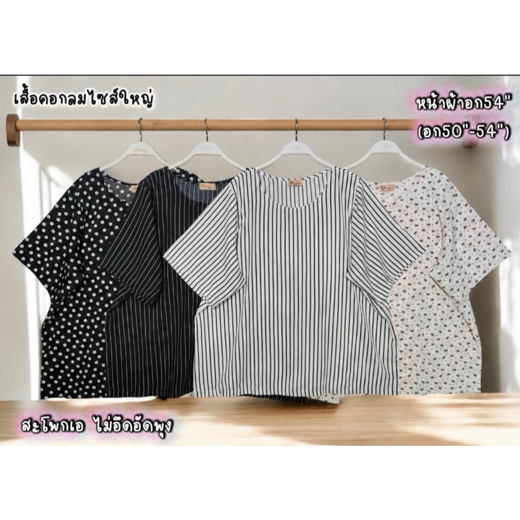 เสื้อคอกลมไซส์ใหญ่ ทรงเบสิค เนื้อผ้าไหมอิตาลี (อก50-54 ใส่ได้) kansineeshop