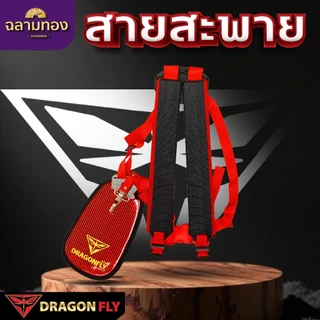 Dragonfly สายสะพาย เครื่้องตัดหญ้า ลายเคฟล่า (ZT-0028)