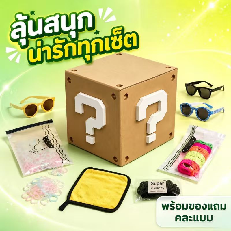 ซื้อครบตามเงื่อนไข รับสิทธิ์ลุ้นของขวัญเซอร์ไพรส์ สินค้าสุ่มสุดพิเศษ จำนวนจำกัด ของแถมสุดคุ้ม