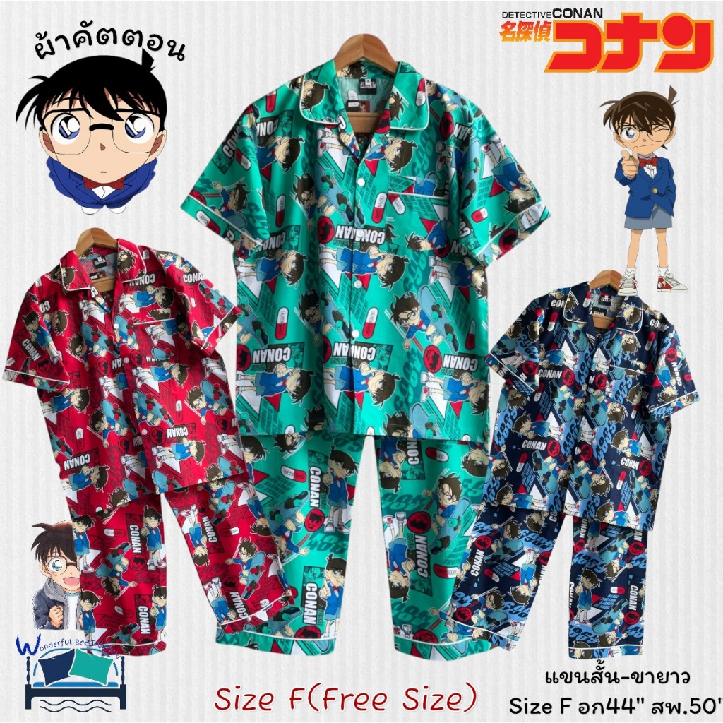 FreeSize (Size-F) ชุดนอนแขนสั้น-ขายาว  ลายโคนัน  อก44นิ้ว ผ้าคัตตอน ลายโคนัน  No.6686