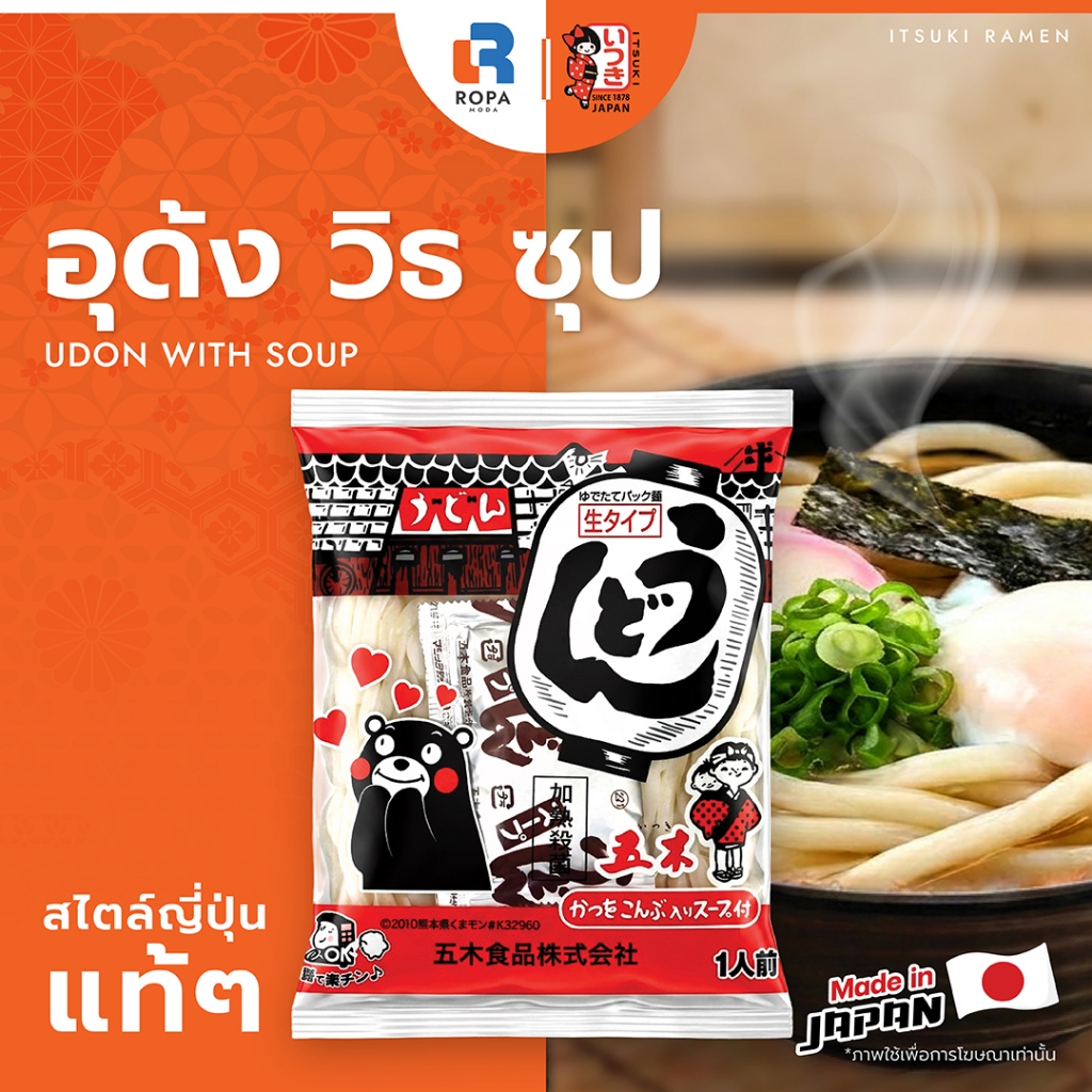 ITSUKI (อิทสึกิ) KUMAMON UDON WITH SOUP อุด้งเส้นสดนุ่มหนึบ น้ำซุปญี่ปุ่น ซุปใสรสดั้งเดิม BBF:22/07/26