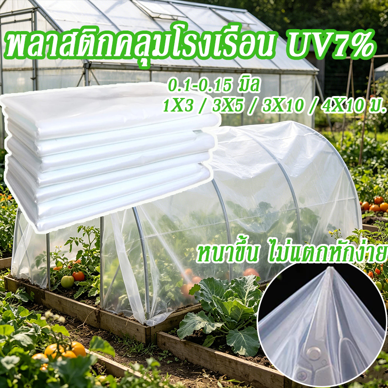 พลาสติกคลุมโรงเรือน UV7% กันน้ำ100% พลาสติกPE ปูบ่อ กันสาด โรงเรือน โรงเรือนเพาะชำ หนา0.1-0.15มิล 1x3/3x5/3x10/4x10ม.