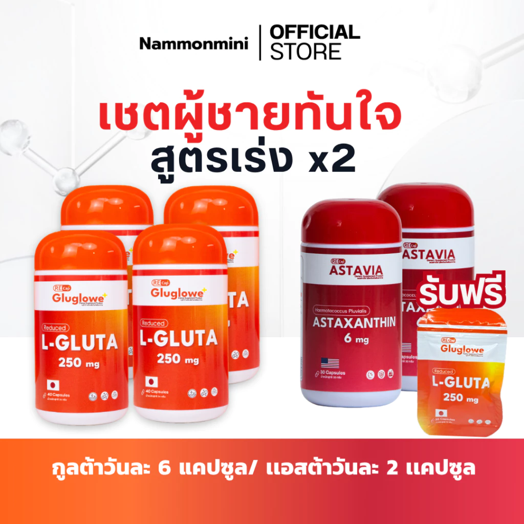 ผิวเด็กทันใจ | กลูต้า 4 + แอสต้า 2 [ แถมซอง 20 แคปซูล ] | ทานสูตรโคตรเร่ง 1 เดือน | ร้านน้ำมลมินิ