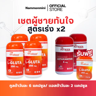 ผิวเด็กทันใจ | กลูต้า 4 + แอสต้า 2 [ แถมซอง 20 แคปซูล ] | ทานสูตรโคตรเร่ง 1 เดือน | ร้านน้ำมลมินิ