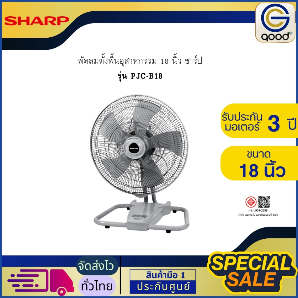 SHARP พัดลมตั้งพื้นอุสาหกรรม 18 นิ้ว ชาร์ป รุ่น PJC-B18