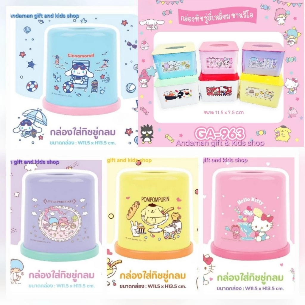 กล่องทิชชู่กลม, เหลี่ยม Kitty, My Melody, Little Twins, Cinnamoroll,Pom Pom ใช้สำหรับใส่กระดาษทิชชู่แบบม้วนและแบบ Pop-up