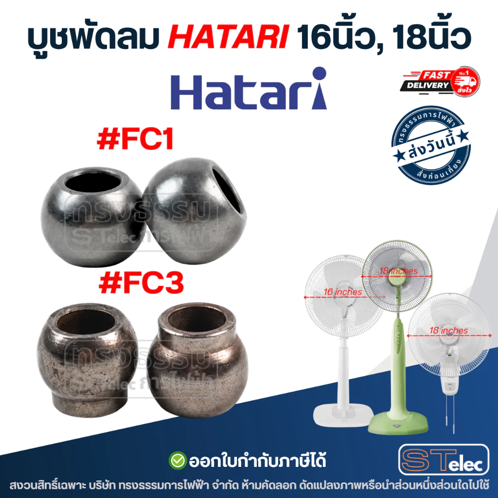 บูชพัดลม hatari 16นิ้ว, 18นิ้ว - บูชแกนพัดลม (เหล็กแข็งแรง ทนทาน)