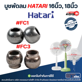 บูชพัดลม hatari 16นิ้ว, 18นิ้ว - บูชแกนพัดลม (เหล็กแข็งแรง ทนทาน)