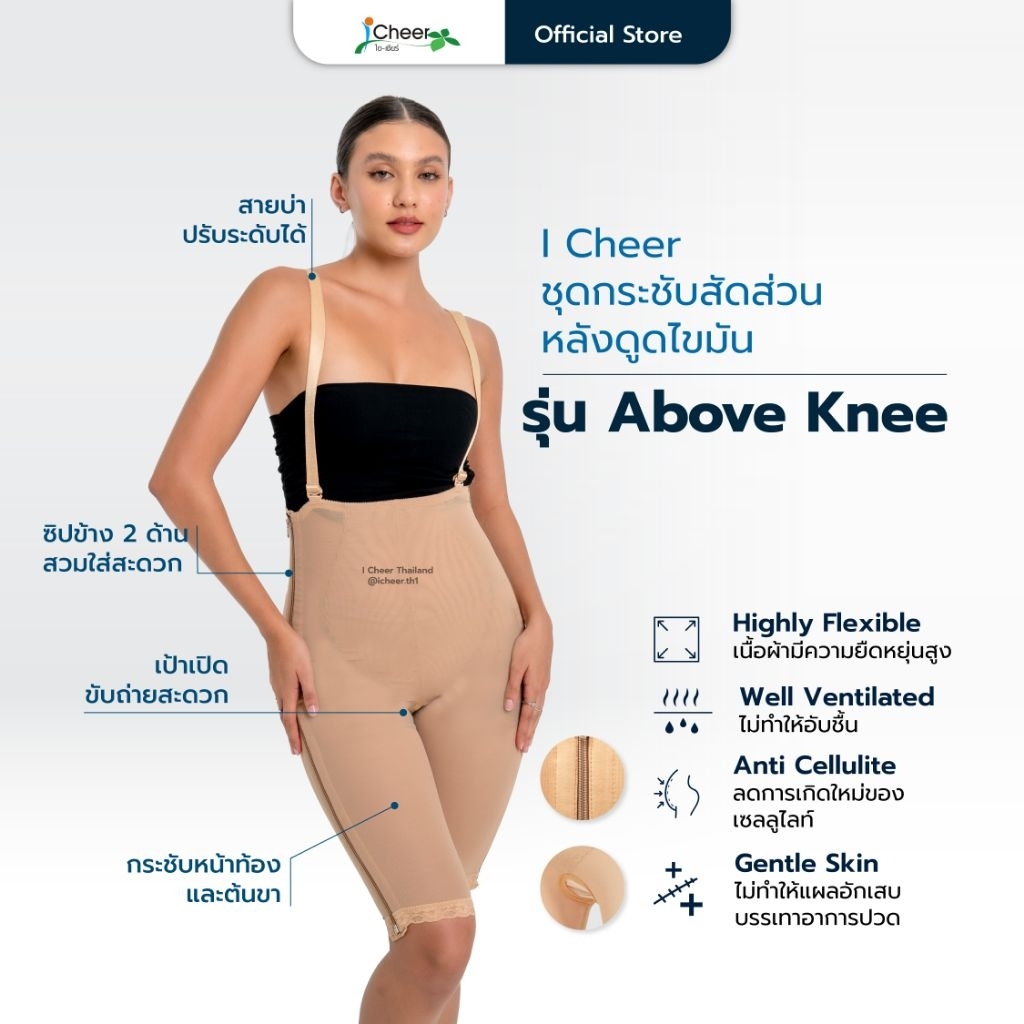 (ส่งฟรี/โค้ดลด) กางเกงกระชับสัดส่วน Above knee จากไอเชียร์ (iCheer Thailand)​