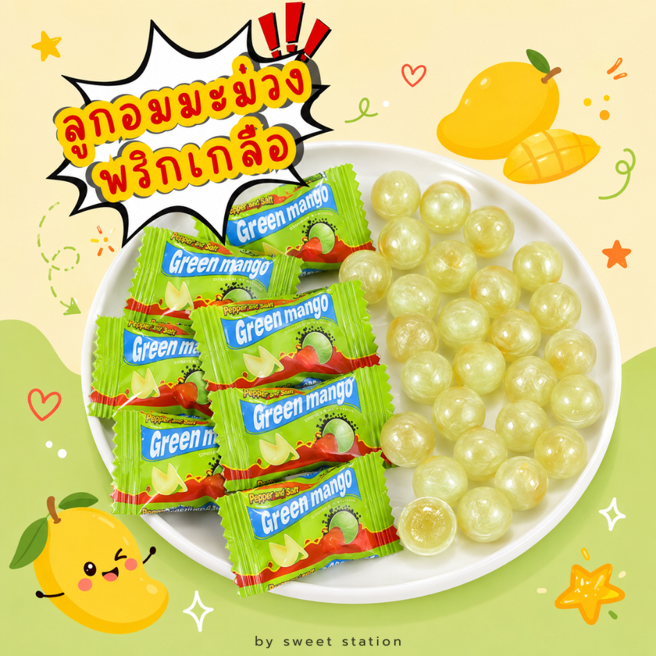 ลูกอมมะม่วงพริกเกลือ Green Mango Candy หอมหวาน อร่อยลงตัวสุดๆ แพ็กสุดคุ้ม50-100เม็ด กินแก้ง่วง เพลินๆ ลูกอมแ