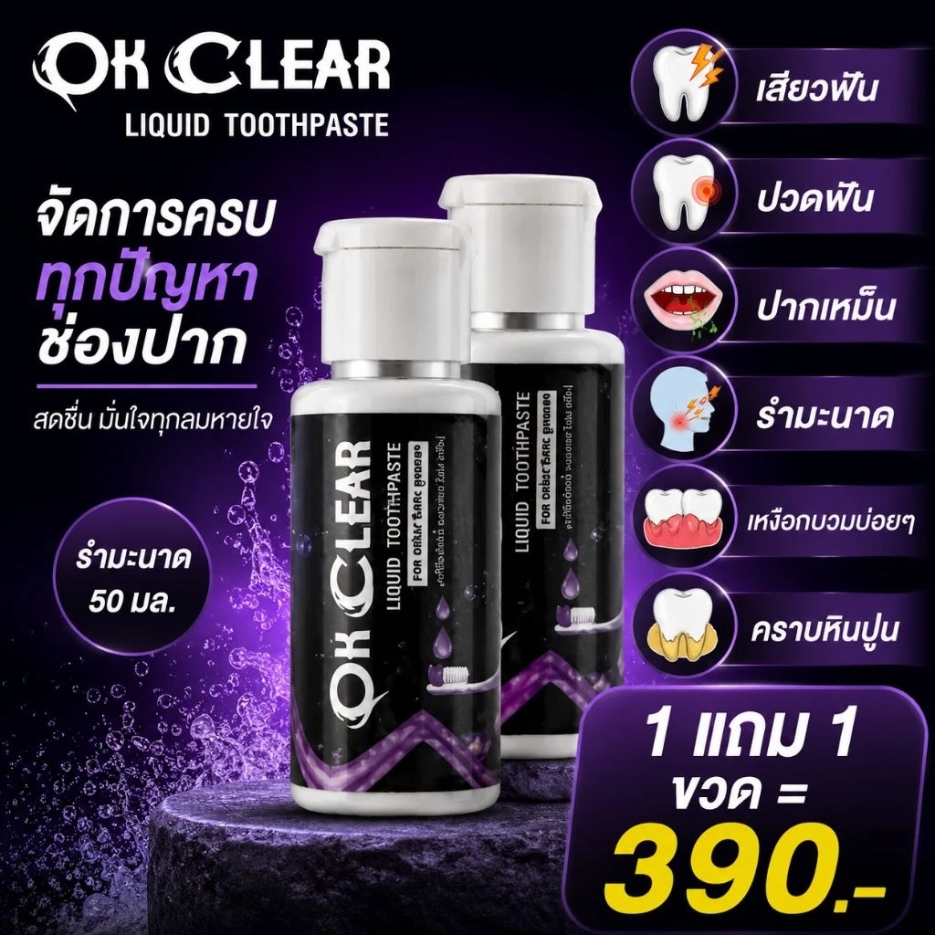 โปร 1 แถม 1=2 ขวด ยาสีฟันโอเคเคลียร์ OK Clear ยาสีฟันชนิดน้ำ ยาสีฟันสมุนไพรใช้เป็นประจำ หมดปัญหา ช่องปาก