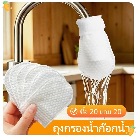 40ชิ้น ถุงกรองน้ำก๊อกน้ำ ถุงกรองผ้าฝ้าย ป้องกันน้ำกระเซ็น สำหรับห้องครัวและห้องน้ำ