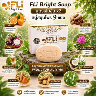 FLi Bright Soap ของแท้ สูตรเข้มข้น X2 สบู่สมุนไพร 9 ชนิด ก้อนใหญ่ 120 กรัม เซต 3 ก้อน พร้อมส่ง
