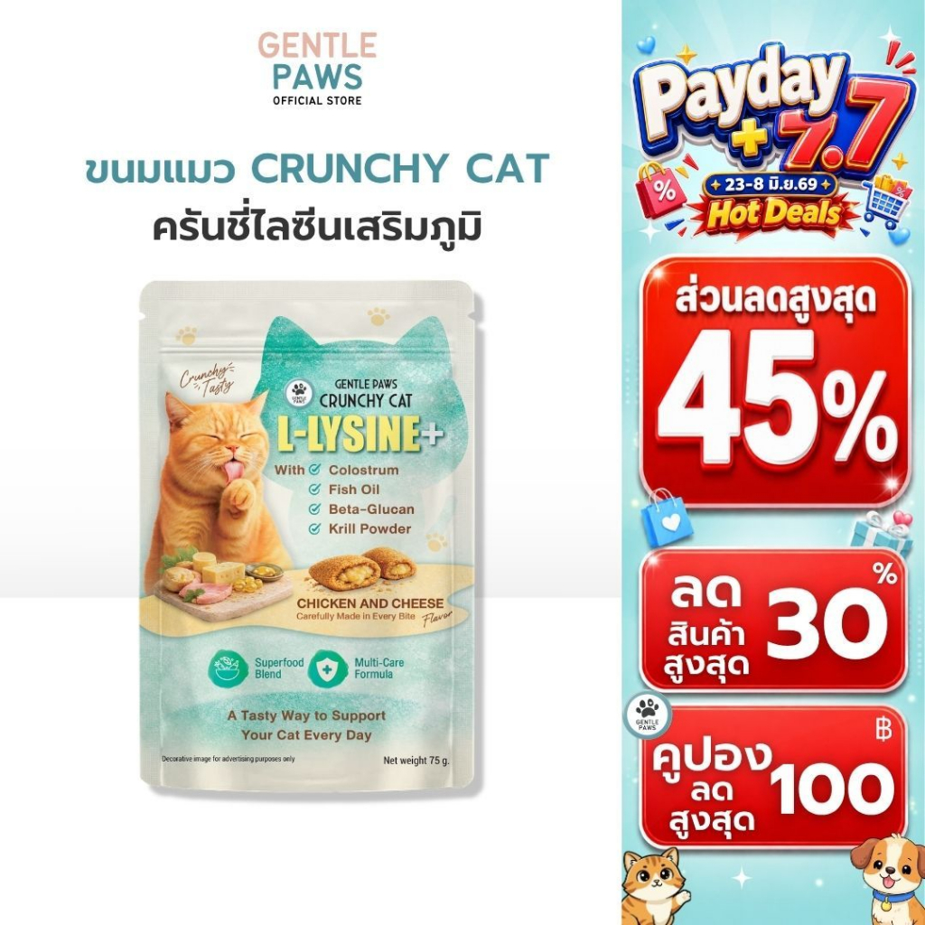 Gentle Paws Crunchy Lysine ขนมแมวไลซีน ภูมิคุ้มกันแมว รสไก่และชีส Crunchy cat Immune+ L-Lysine ขนาด75g