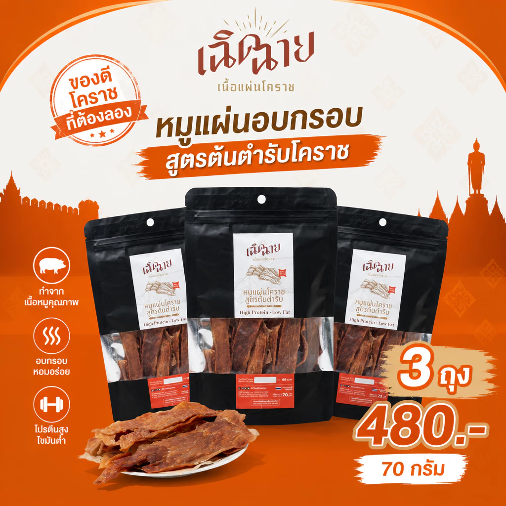 หมูแผ่นโคราชอบ 3 ชิ้น อบพร้อมทาน หมูแผ่นอบแห้ง ของกินเล่น เคี้ยวเพลิน ของฝาก