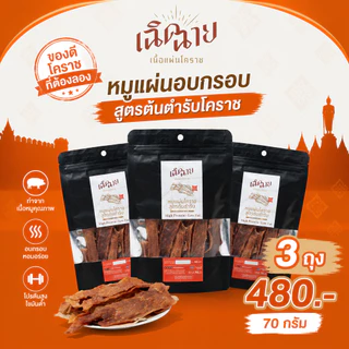 หมูแผ่นโคราชอบ 3 ชิ้น อบพร้อมทาน หมูแผ่นอบแห้ง ของกินเล่น เคี้ยวเพลิน ของฝาก