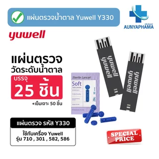 แผ่นตรวจน้ำตาลในเลือด Yuwell รุ่น Y330🔥ส่งเร็ว🔥สำหรับเครื่อง รุ่น 710,301,582,586 ตรวจน้ำตาล เบาหวาน