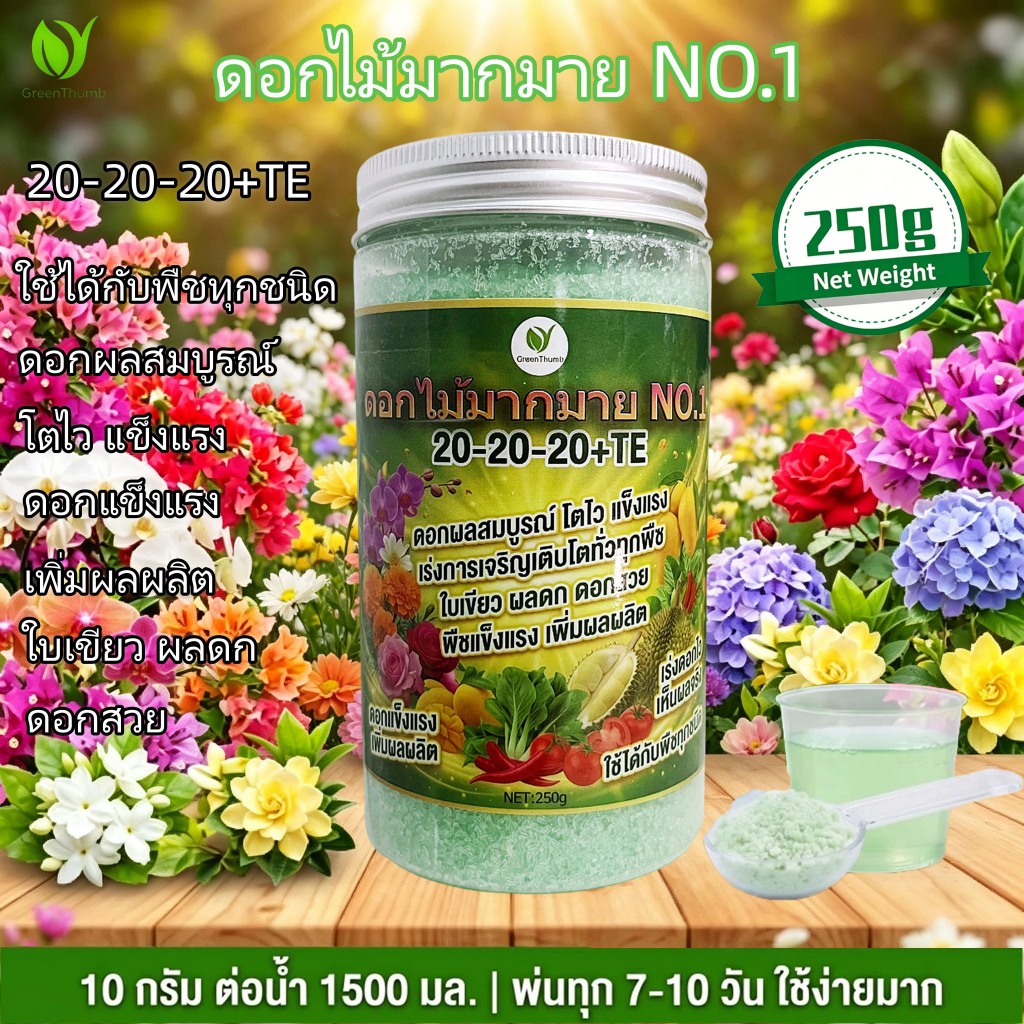 【GreenThumb】ปุ๋ยอินทรีย์100% 250g เร่งใบเขียว ปุ๋ยเร่งดอก เร่งราก กรีนบูสท์ ใช้ได้ทุกพืช อายุการเก็บรักษา 5 ปี