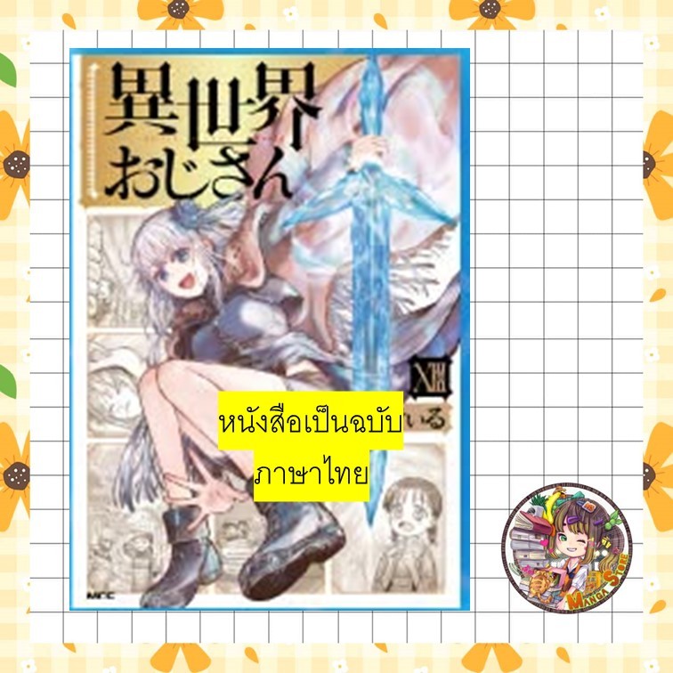 ยอดคุณน้าจากต่างโลก เล่ม 1- 13 มือ 1