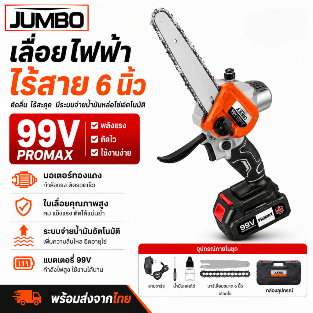 เลื่อยไร้สาย 6 นิ้ว JUMBO เลื่อยไฟฟ้า 99V เลื่อยโซ่ เลื่อยยนต์ เลื่อยไฟฟ้าไร้สาย อุปกรณ์ครบชุด