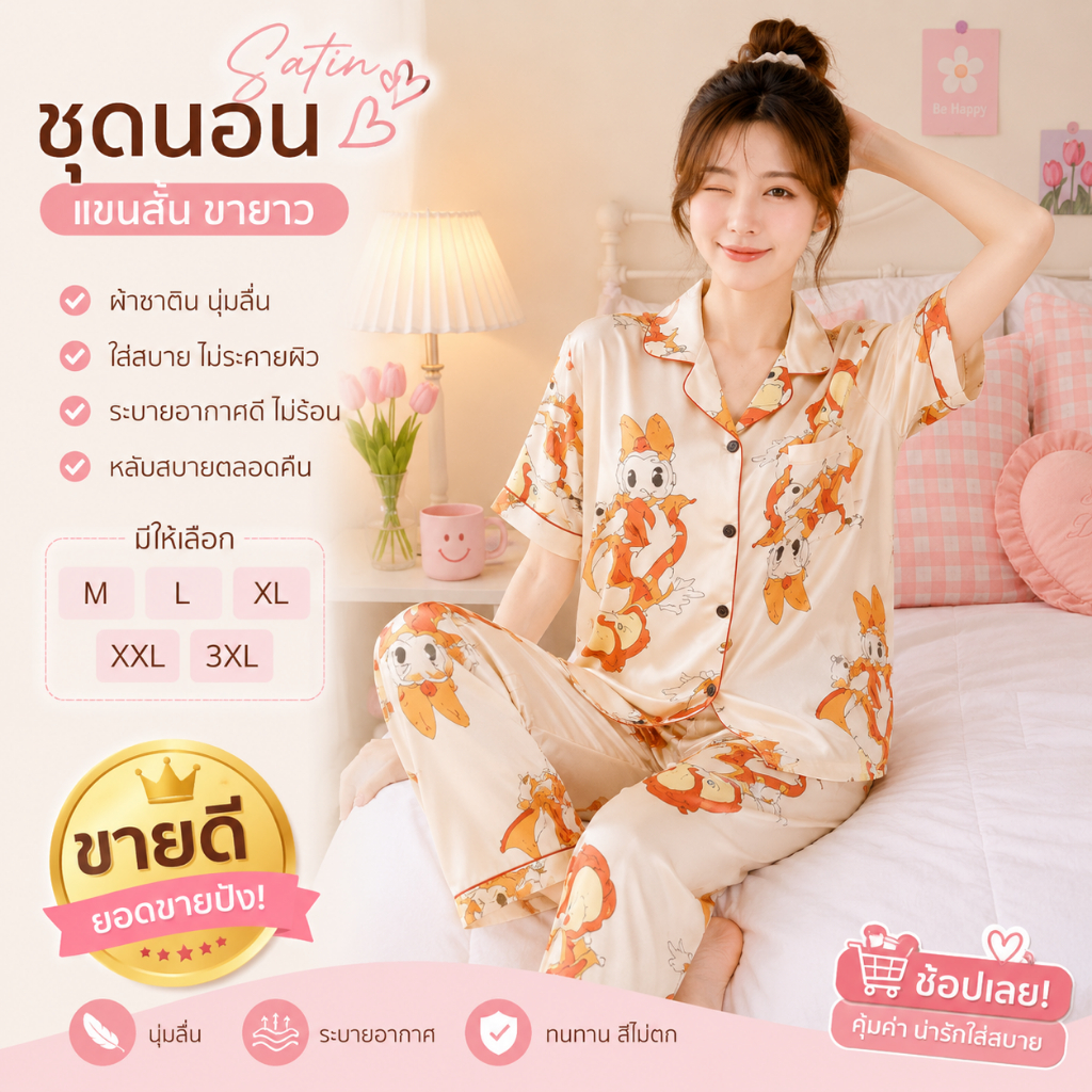 ชุดนอนผู้หญิง ชุดนอนแขนสั้นกางเกงขายาว ผ้าซาติน นุ่มลื่นใส่สบาย ชุดนอนลายการ์ตูน  ลายมาใหม่ SW830🧸